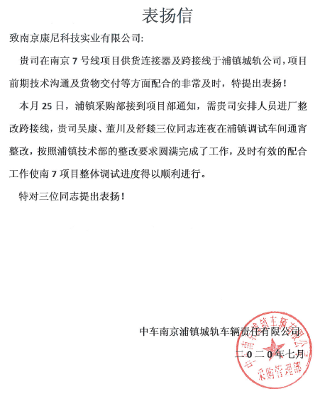南京浦鎮公司發(fā)來(lái)表?yè)P信 充分肯定康尼科技在南京7號線(xiàn)整改項目上的表現